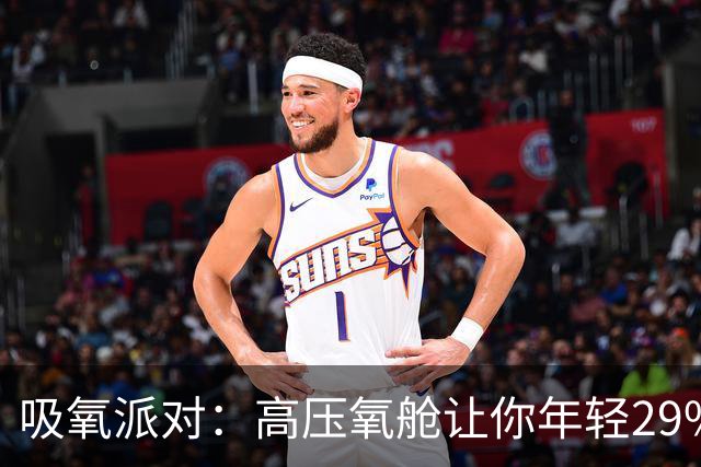 吸氧派对：高压氧舱让你年轻29%？