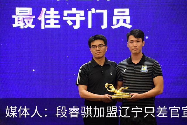 媒体人：段睿骐加盟辽宁只差官宣 今天上午他已在沈阳通过体检