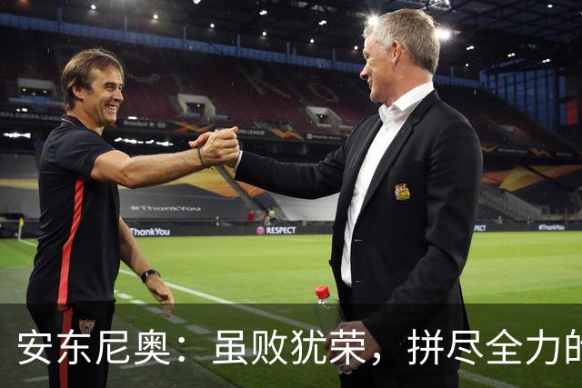 安东尼奥：虽败犹荣，拼尽全力的奋斗精神永存