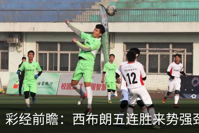 彩经前瞻：西布朗五连胜来势强劲，诺维奇凭交锋优势守卫卡罗路