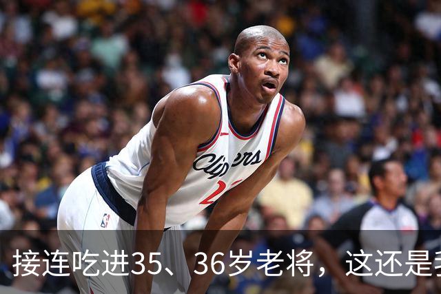 接连吃进35、36岁老将，这还是我们认识的切尔西嘛？