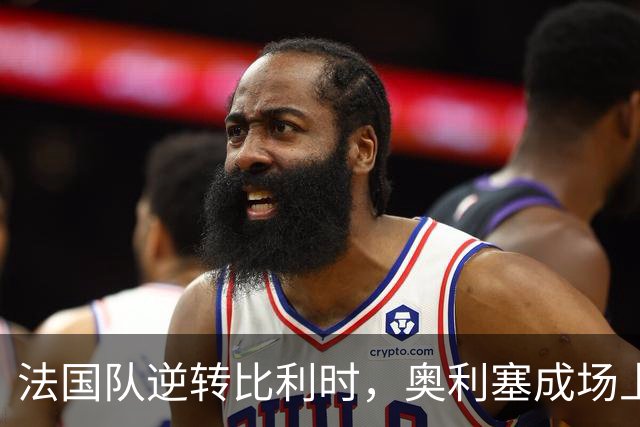 法国队逆转比利时，奥利塞成场上超级英雄！