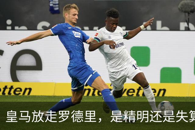 皇马放走罗德里，是精明还是失算？