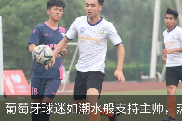 葡萄牙球迷如潮水般支持主帅，热苏斯：胜利是我的护身符！