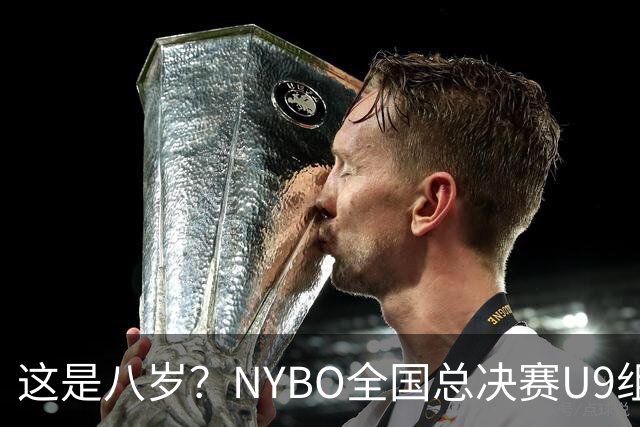 这是八岁？NYBO全国总决赛U9组别惊现1米85中锋 上演最萌身高差